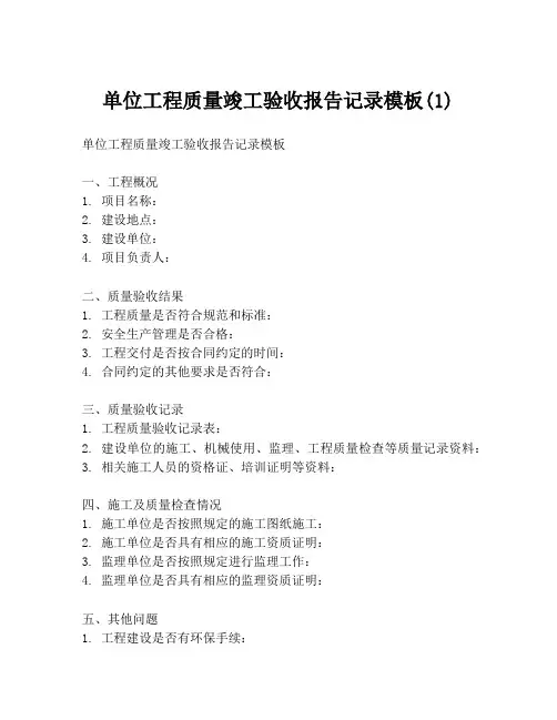 单位工程质量竣工验收报告记录模板(1)