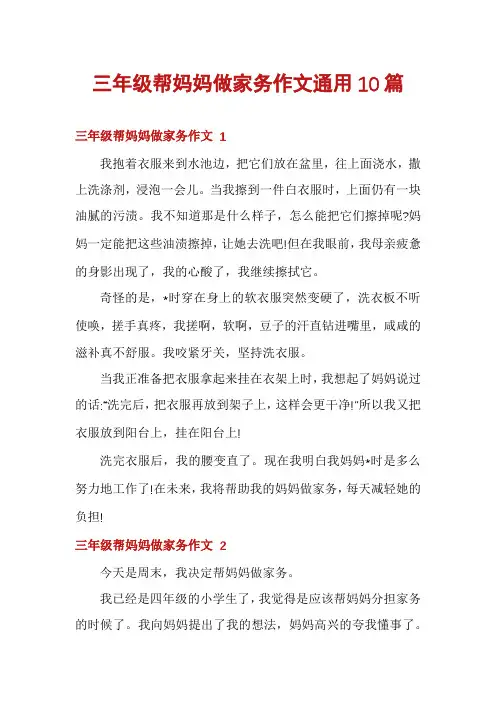 三年级帮妈妈做家务作文通用10篇