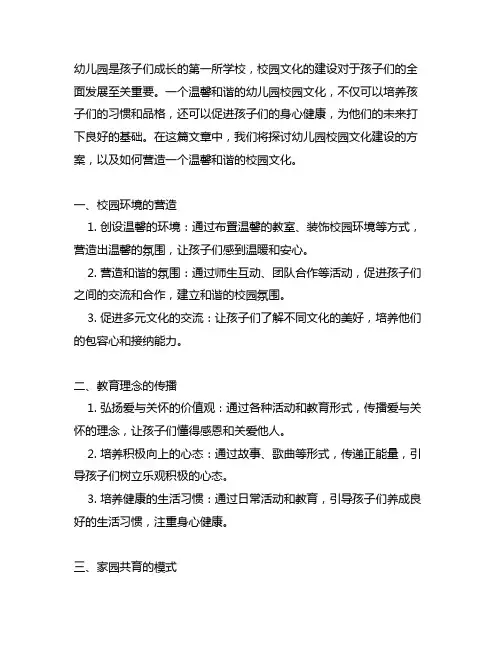 幼儿园温馨和谐校园：校园文化建设方案