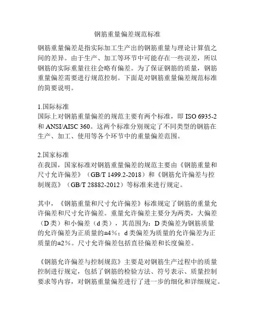 钢筋重量偏差规范标准