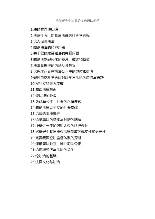 法学研究生毕业论文选题法理学_毕业论文选题_