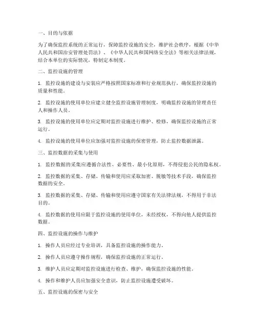 监控使用安全管理制度