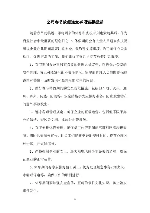 公司春节放假注意事项温馨提示