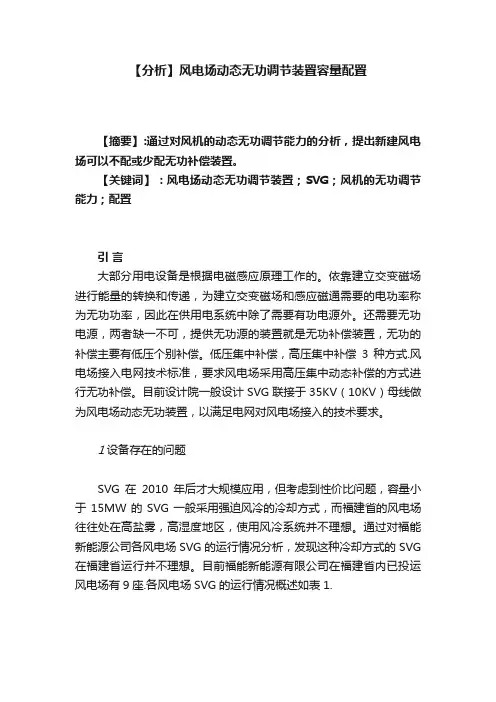 【分析】风电场动态无功调节装置容量配置