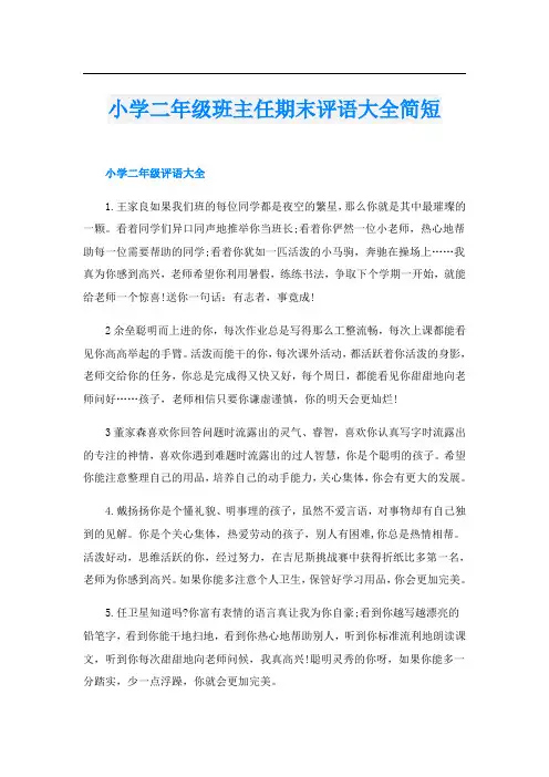 小学二年级班主任期末评语大全简短