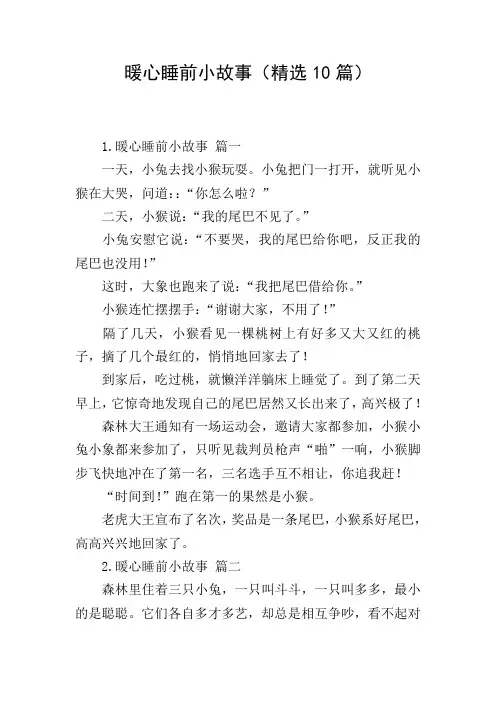 暖心睡前小故事(精选10篇)