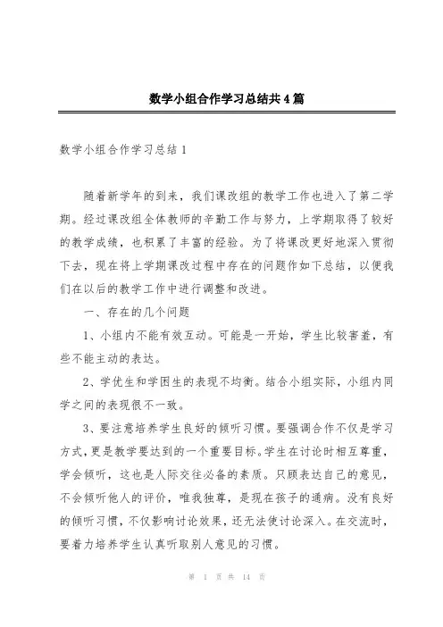 数学小组合作学习总结共4篇