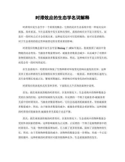 时滞效应的生态学名词解释