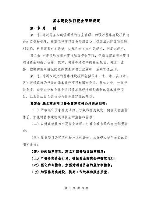 基本建设项目资金管理规定(三篇)