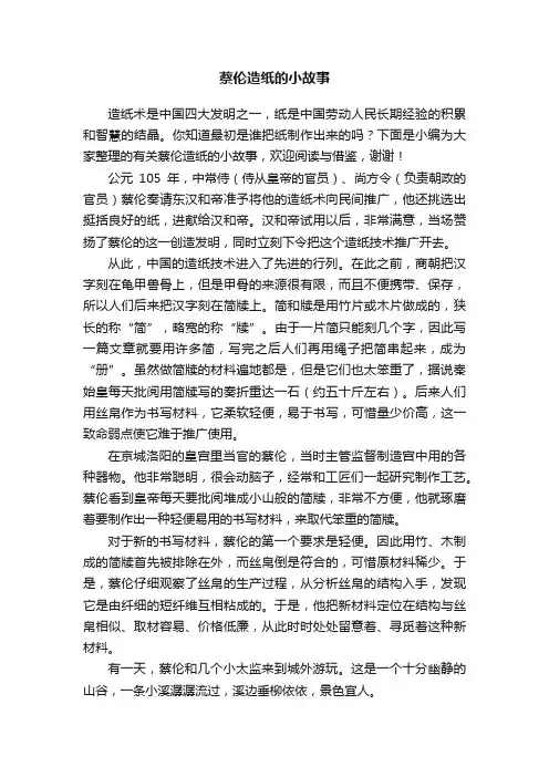 有关蔡伦造纸的小故事