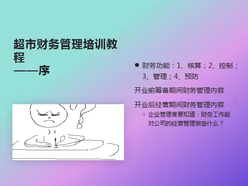超市财务管理培训教程