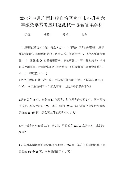 2022年9月广西壮族自治区南宁市小升初数学六年级常考应用题测试一卷含答案解析