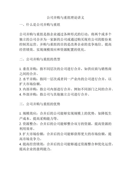 公司并购与重组理论讲义