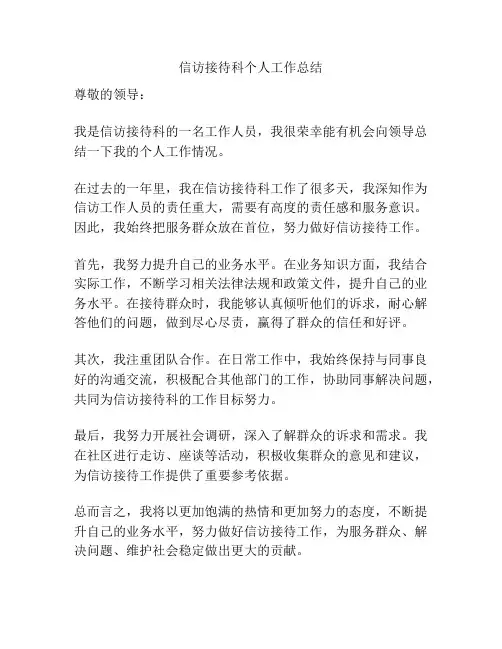 信访接待科个人工作总结