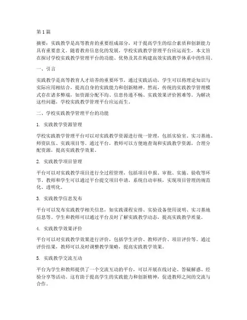 学校实践教学管理平台(3篇)