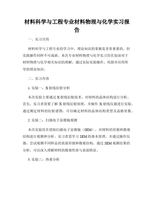 材料科学与工程专业材料物理与化学实习报告