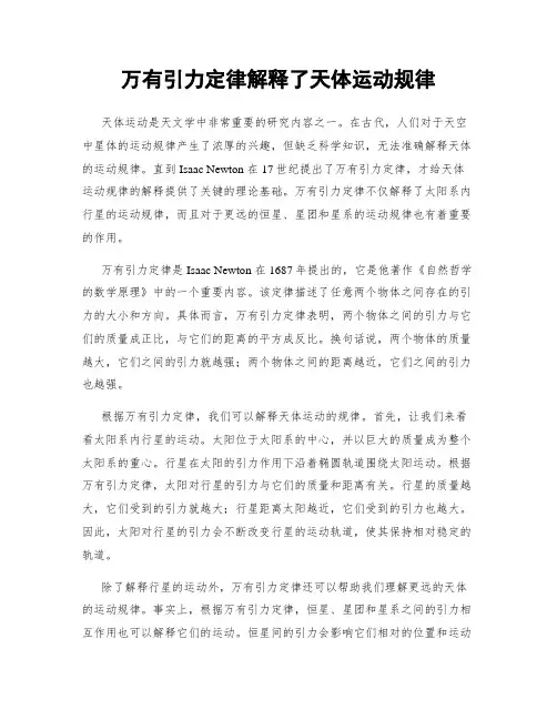 万有引力定律解释了天体运动规律