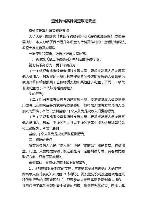 查处传销案件调查取证要点