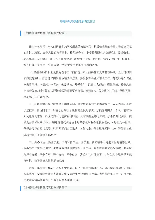 师德师风考核鉴定表自我评价