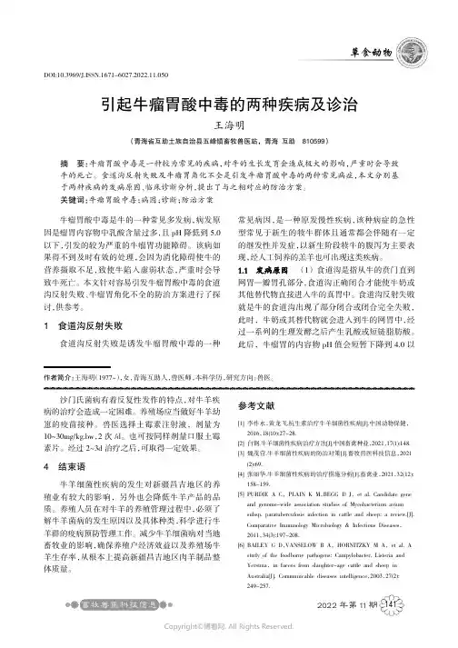 引起牛瘤胃酸中毒的两种疾病及诊治