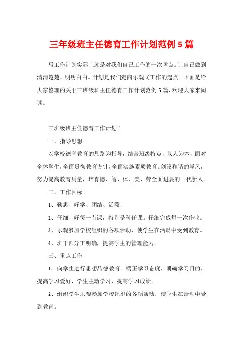 三年级班主任德育工作计划范例5篇
