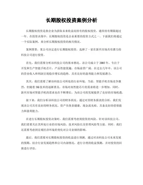 长期股权投资案例分析