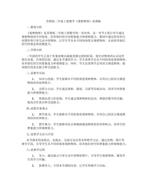 苏教版二年级上册数学《观察物体》说课稿