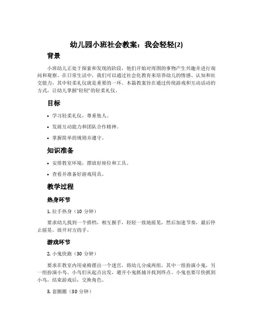 幼儿园小班社会教案：我会轻轻(2)