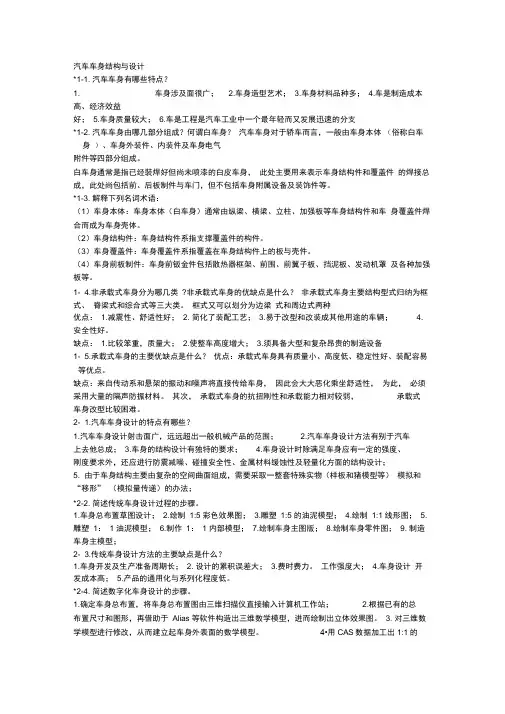 汽车车身设计复习题