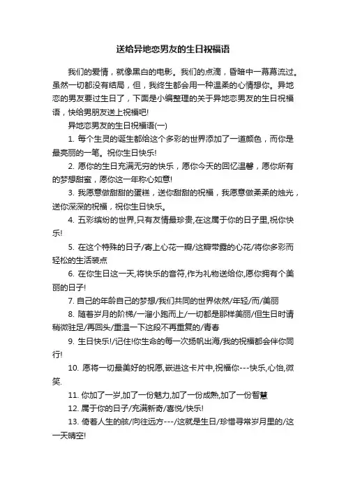 送给异地恋男友的生日祝福语