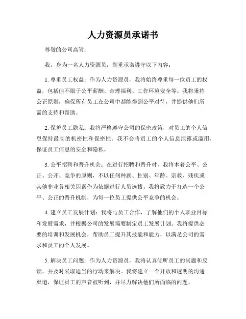 人力资源员承诺书