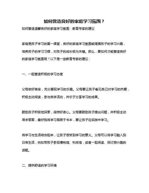 如何营造良好的家庭学习氛围？