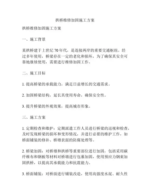 拱桥维修加固施工方案