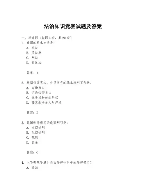 法治知识竞赛试题及答案