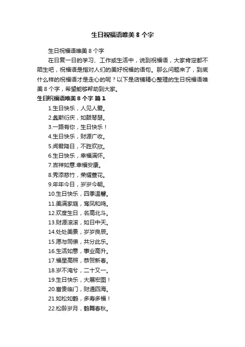 生日祝福语唯美8个字