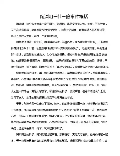 陶渊明三仕三隐事件概括