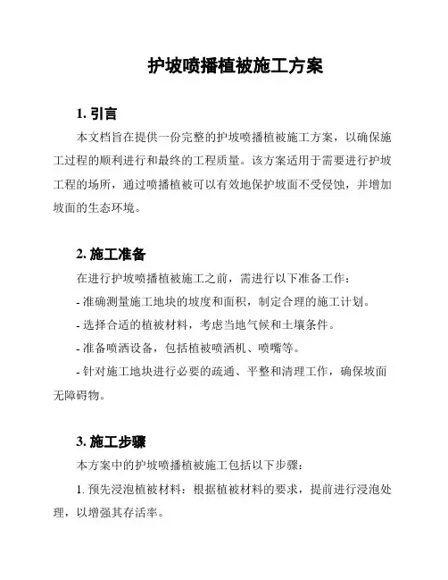 护坡喷播植被施工方案
