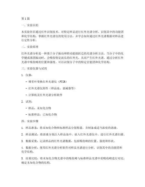 红外识别分析实验报告(3篇)