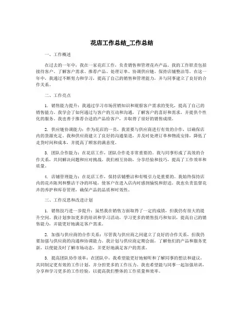 花店工作总结_工作总结