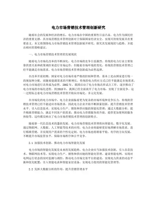 电力市场营销技术管理创新研究