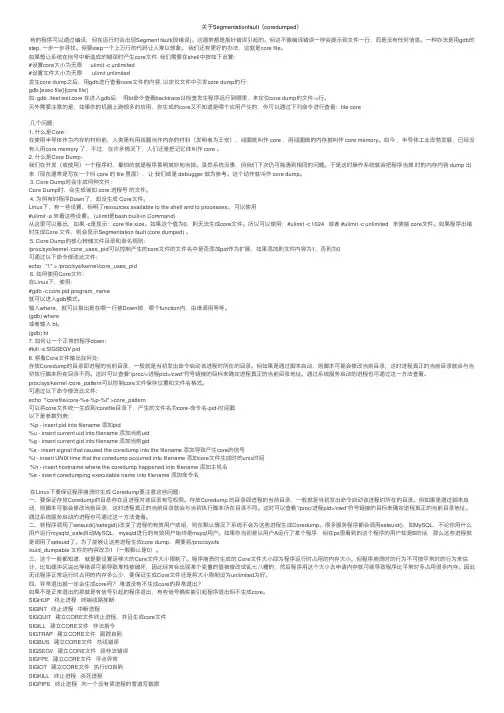 关于Segmentationfault（coredumped）