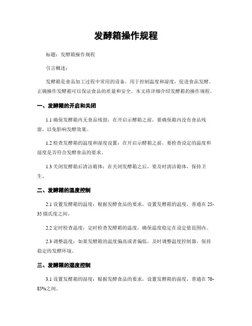 发酵箱操作规程