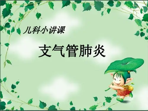 儿科小讲课支气管肺炎.ppt