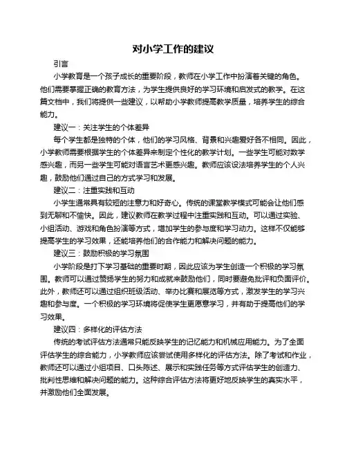 对小学工作的建议