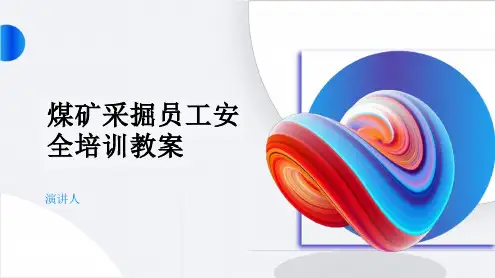 煤矿采掘员工安全培训教案