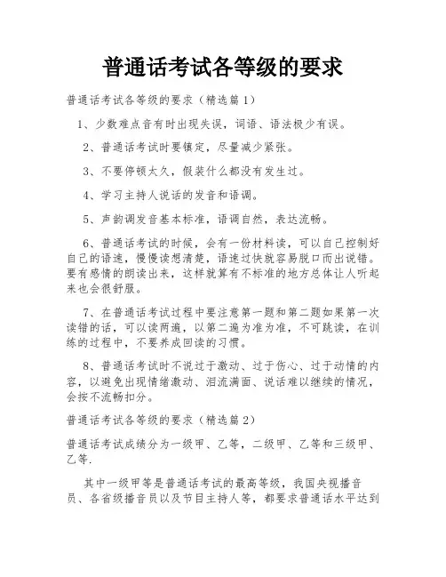 普通话考试各等级的要求