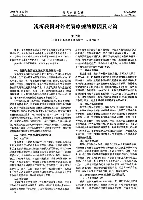 浅析我国对外贸易摩擦的原因及对策