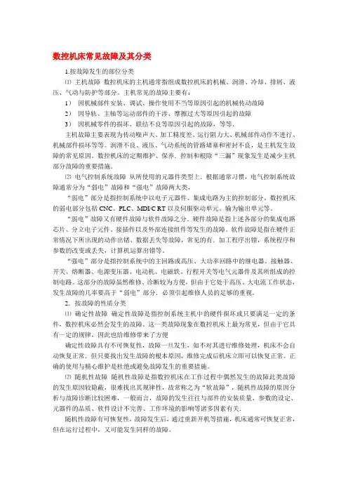 数控机床常见故障及其分类