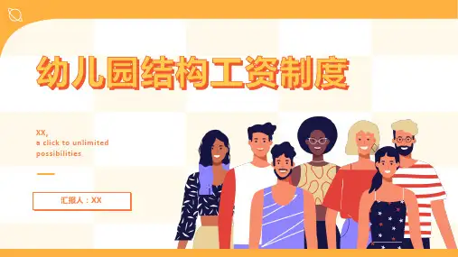 幼儿园结构工资制度