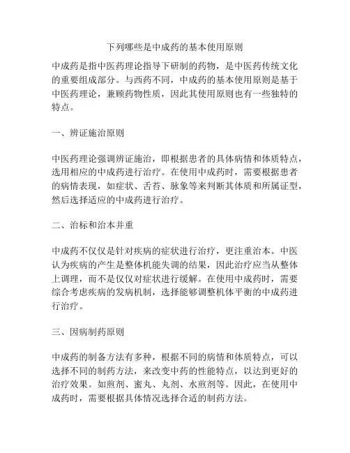 下列哪些是中成药的基本使用原则